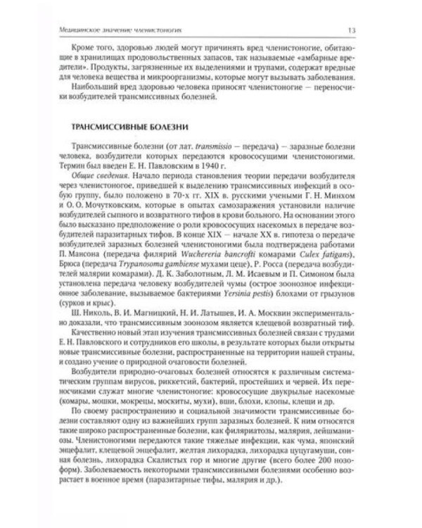 Медицинская арахноэнтомология: руководство