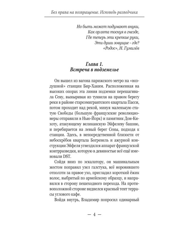 Без права на возвращение. Исповедь разведчика