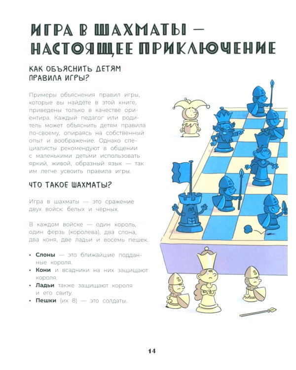 Шахматы. Развивающий учебник для детей и родителей