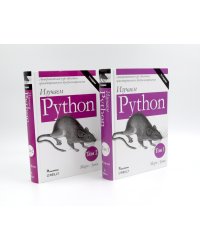Изучаем Python: Т. 2, 1 (комплект из 2-х книг)