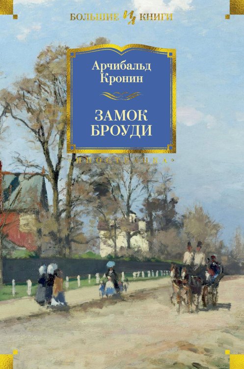 Замок Броуди: роман