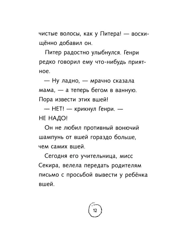Ужасный Генри и мелкие неприятности: рассказы