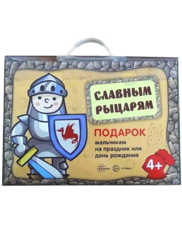 Дополнительное изображение книги «Подарочный набор в чемоданчике. Славным рыцарям»