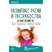 Развитие речи и творчества дошкольников. Игры, упражнения, конспекты занятий. ФГОС ДО