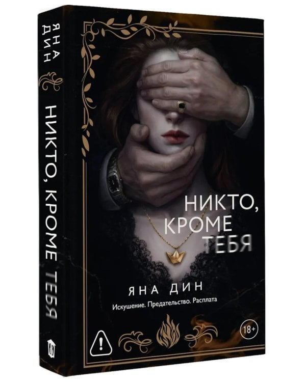 Дополнительное изображение книги «Никто, кроме тебя: роман»