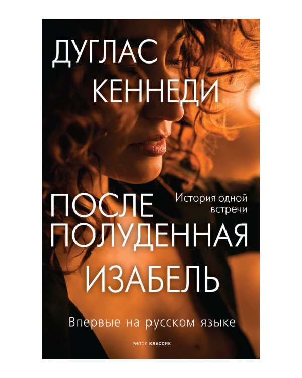 Послеполуденная Изабель