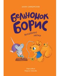 Бельчонок Борис. Волшебные лапки