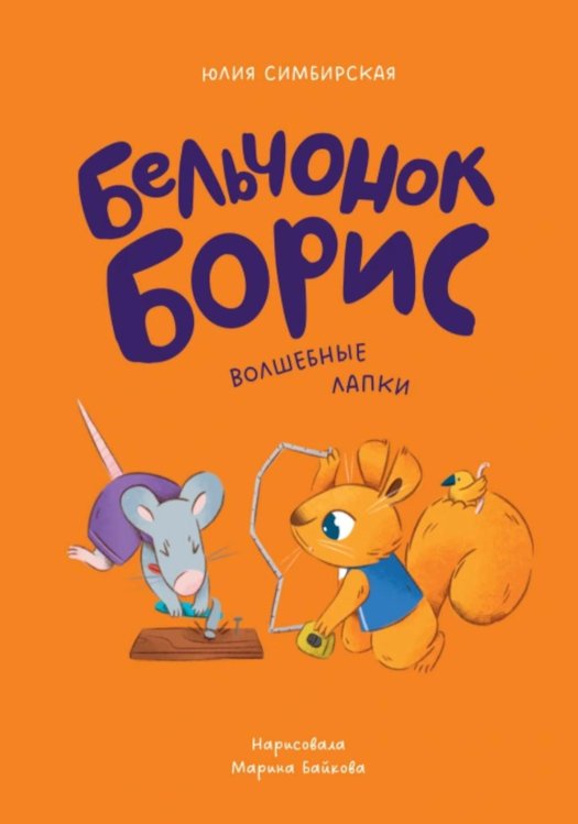 Обложка книги «Бельчонок Борис. Волшебные лапки» — Симбирская Юлия Станиславовна, ISBN 9785002830794