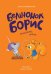 Обложка книги «Бельчонок Борис. Волшебные лапки» — Симбирская Юлия Станиславовна, ISBN 9785002830794