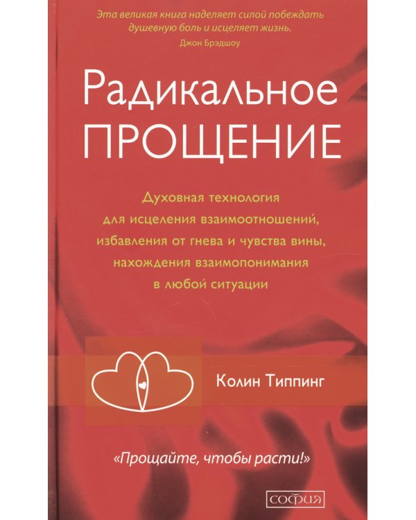 Радикальное Прощение: Духовная технология для исцеления взаимоотношений, избавления от гнева и чувства вины, нахождения взаимопонимания в любой ситуац