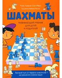 Шахматы. Развивающий учебник для детей и родителей