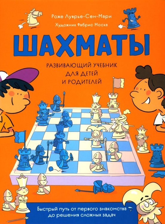Шахматы. Развивающий учебник для детей и родителей