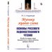 Музыка живого слова: Основы русского художественного чтения. Пособие для чтецов, певцов, драматических и оперных артистов, ораторов, педагогов