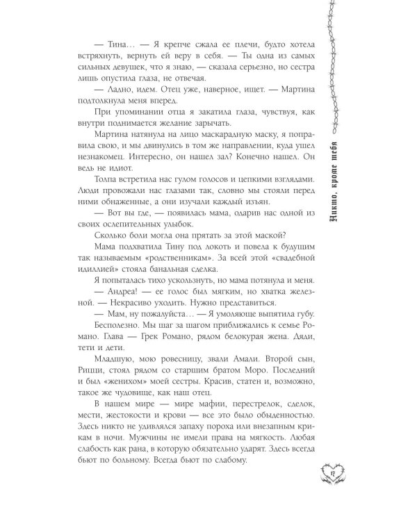 Дополнительное изображение книги «Никто, кроме тебя: роман»