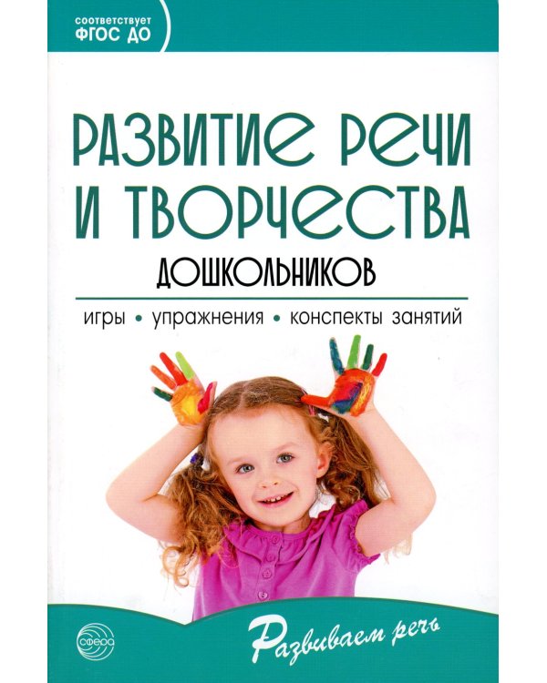 Развитие речи и творчества дошкольников. Игры, упражнения, конспекты занятий. ФГОС ДО