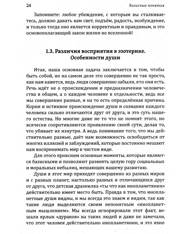 Истина в эзотерике. Базовые знания эзотерической практики