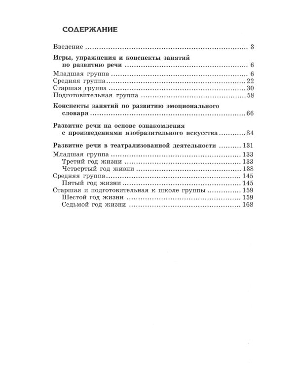Развитие речи и творчества дошкольников. Игры, упражнения, конспекты занятий. ФГОС ДО