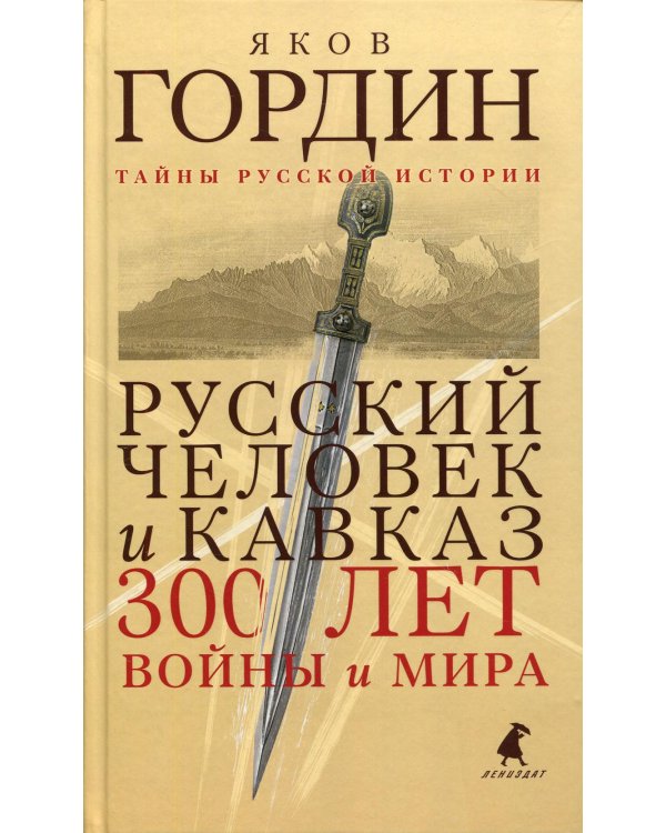 Русский человек и Кавказ. Триста лет войны и мира