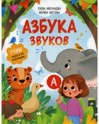 Азбука звуков: учим звуки и их произношение