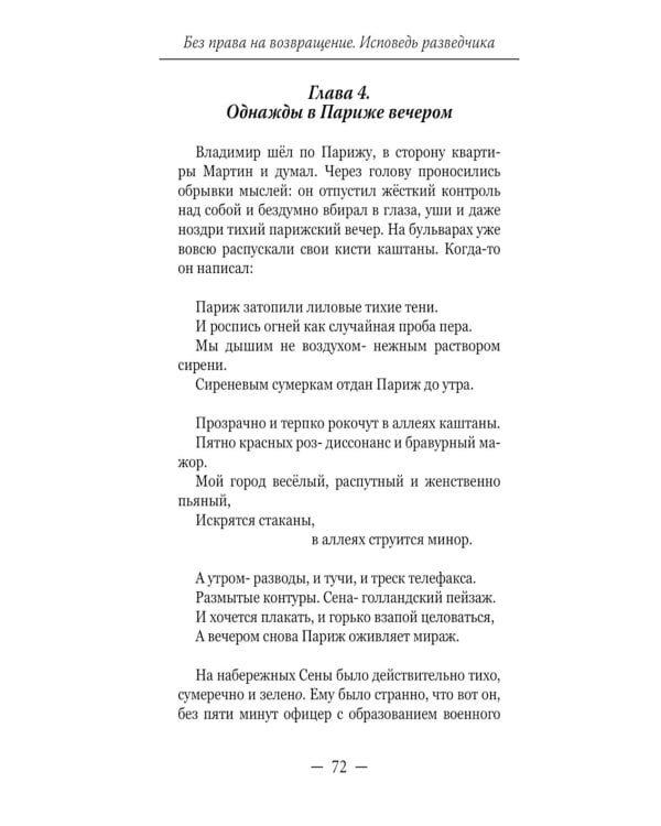 Без права на возвращение. Исповедь разведчика