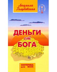 Деньги от Бога. 11-е изд