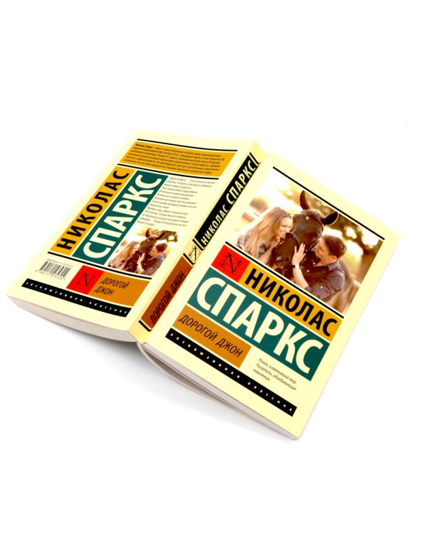 Дорогой Джон + Тихая гавань + Чудо любви (комплект из 3-х книг)