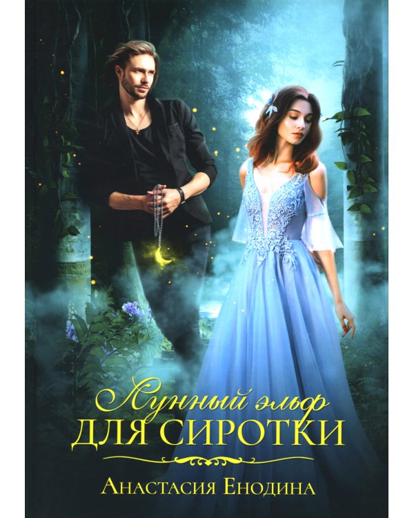 Лунный эльф для сиротки