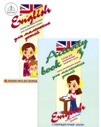 Курс английского языка для маленьких детей. Ч. 3 (+ рабочая тетрадь)