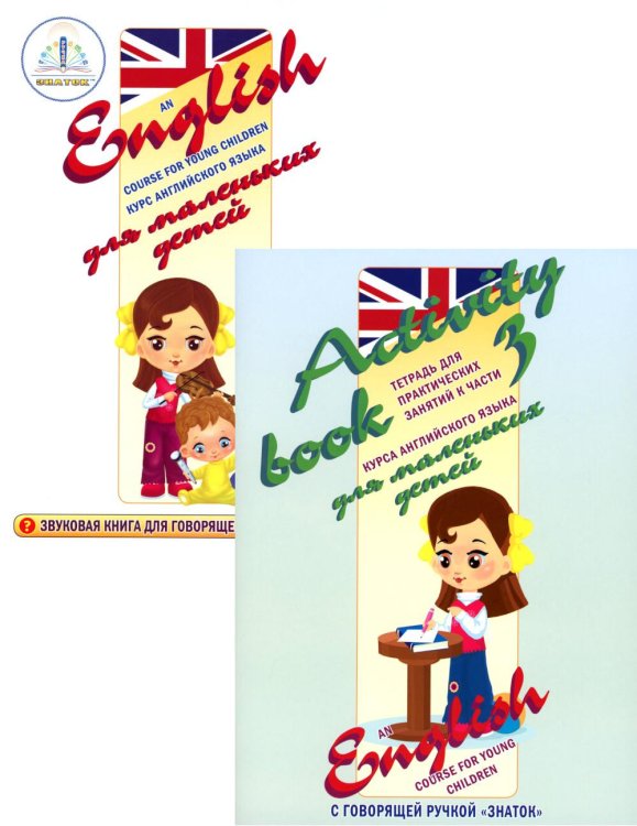 Курс английского языка для маленьких детей. Ч. 3 (+ рабочая тетрадь)