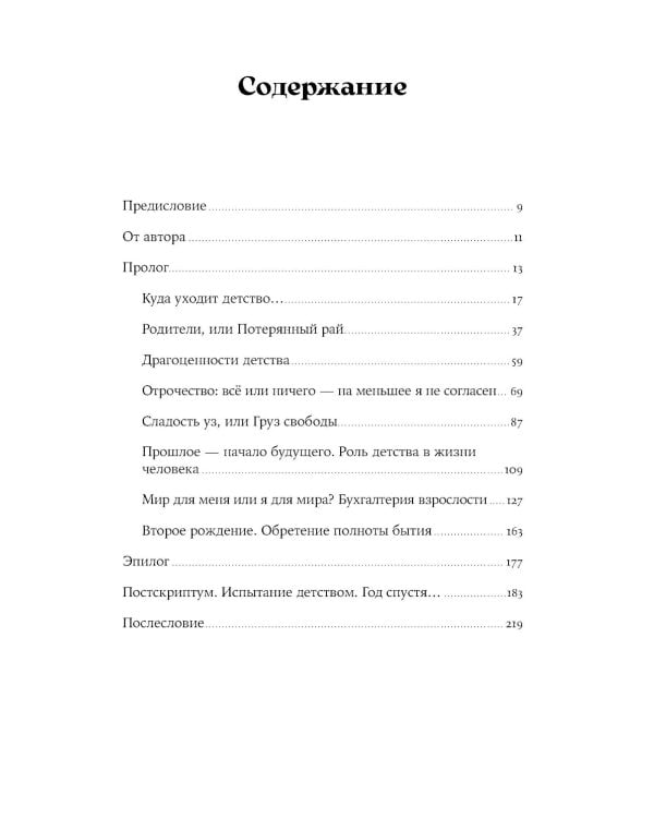 Испытание детством: Встреча с прошлым во имя настоящего и будущего. 6-е изд, прераб. и доп
