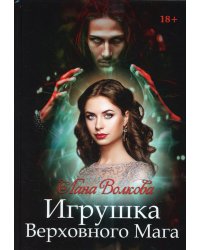 Игрушка Верховного Мага