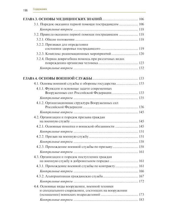 Основы безопасности жизнедеятельности: Учебник