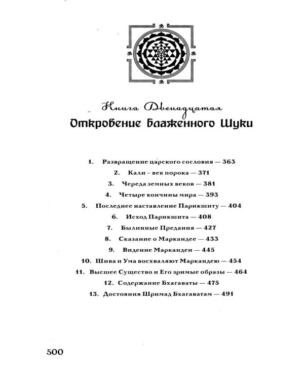 Шримад Бхагаватам. В 12 кн. Кн. 11, 12. 2-е изд