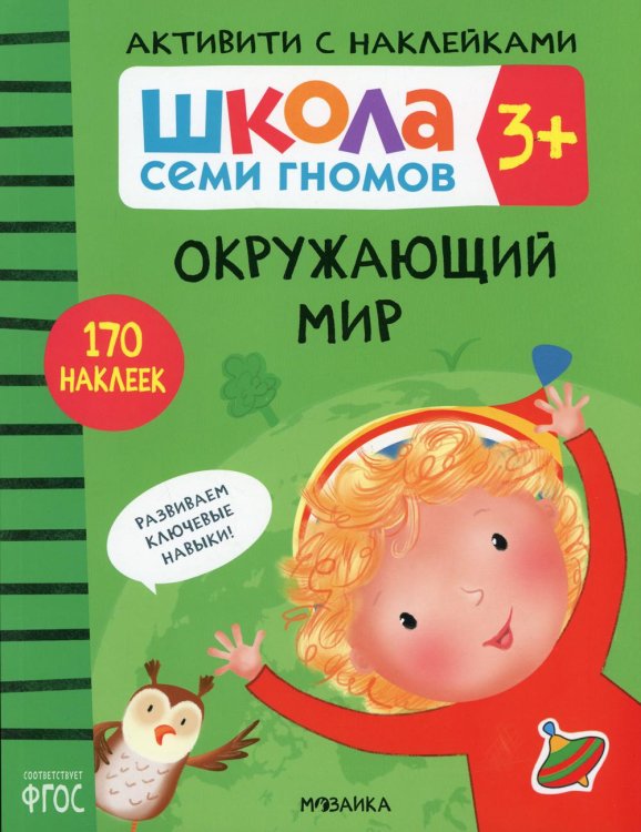 Школа Cеми Гномов. Активити с наклейками. Окружающий мир 3+