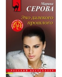 Эхо далекого прошлого