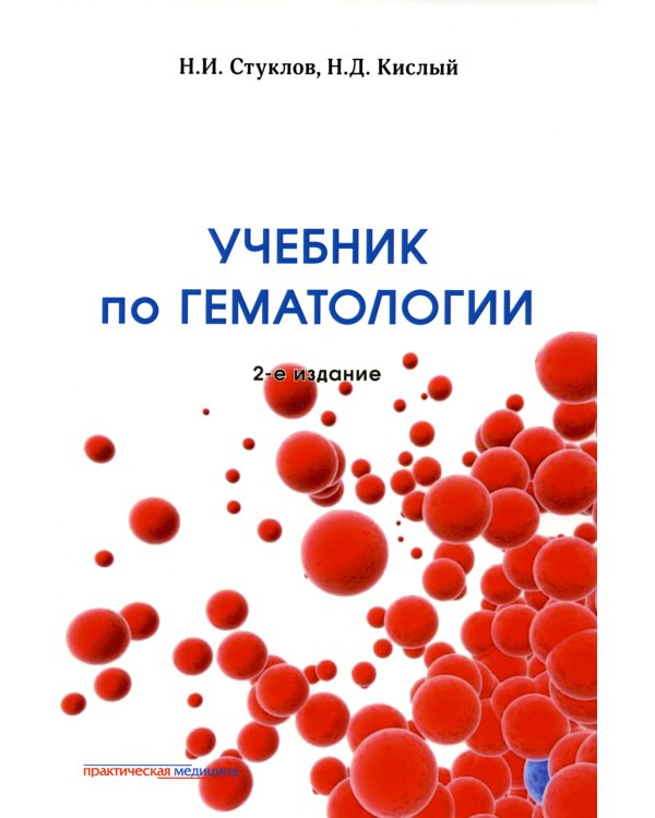 Учебник по гематологии. 2-е изд., доп.и перераб
