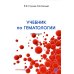 Учебник по гематологии. 2-е изд., доп.и перераб