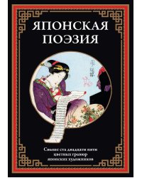 Японская поэзия