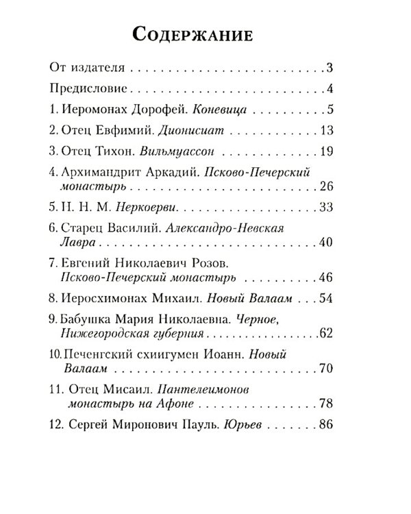 На высотах духа: Делатели молитвы Иисусовой в монастырях и в миру. Личные воспоминания и встречи