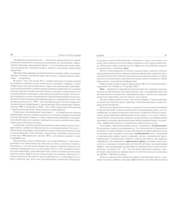 Гигиена и экология человека: Учебник. 3-е изд., испр.и доп