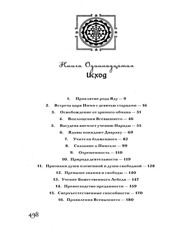 Шримад Бхагаватам. В 12 кн. Кн. 11, 12. 2-е изд