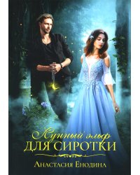 Лунный эльф для сиротки