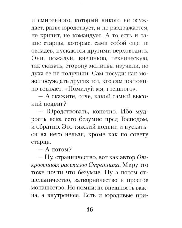 На высотах духа: Делатели молитвы Иисусовой в монастырях и в миру. Личные воспоминания и встречи