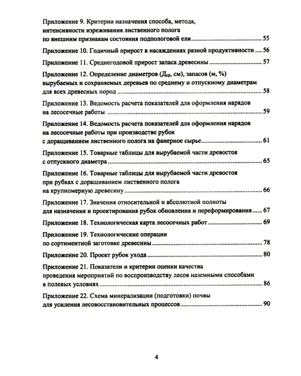 Организация и технология специализированных уходов за лесами: практическое руководство