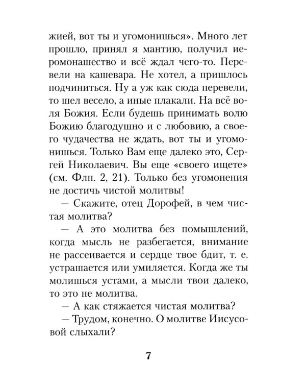 На высотах духа: Делатели молитвы Иисусовой в монастырях и в миру. Личные воспоминания и встречи