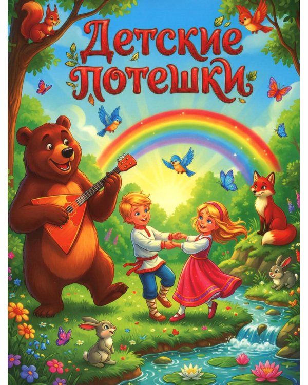 Детские потешки