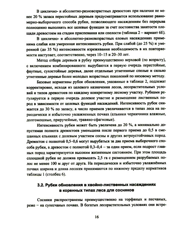 Организация и технология специализированных уходов за лесами: практическое руководство