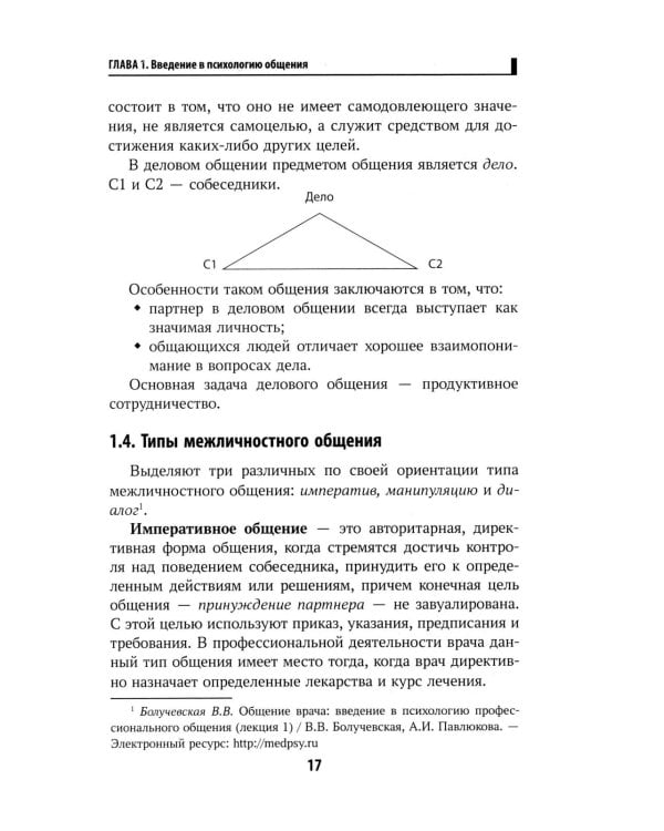 Психология общения для медицинских колледжей: Учебное пособие