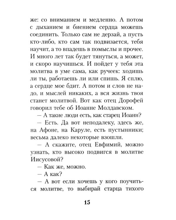 На высотах духа: Делатели молитвы Иисусовой в монастырях и в миру. Личные воспоминания и встречи