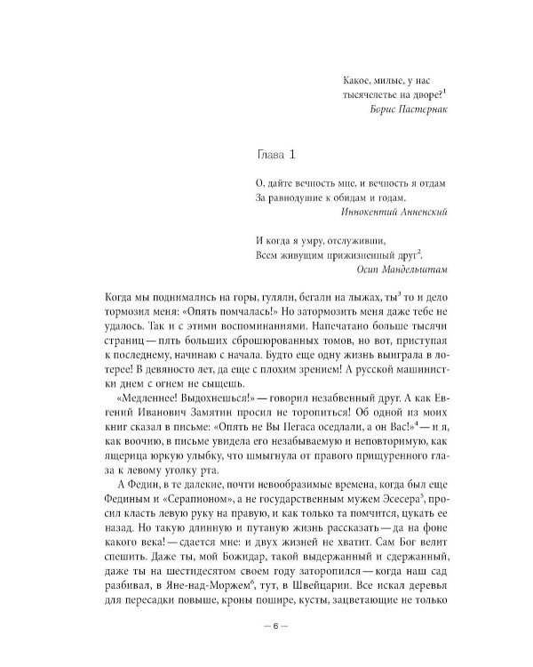 Век мой, зверь мой: воспоминания